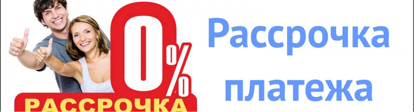 рассрочка